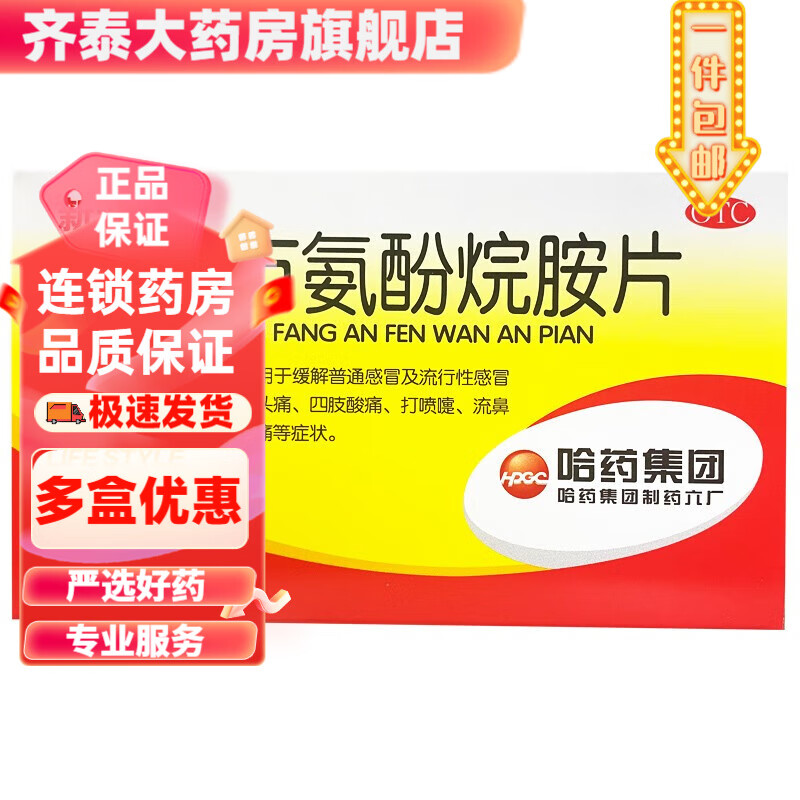三精 复方氨酚烷胺片12片 1盒