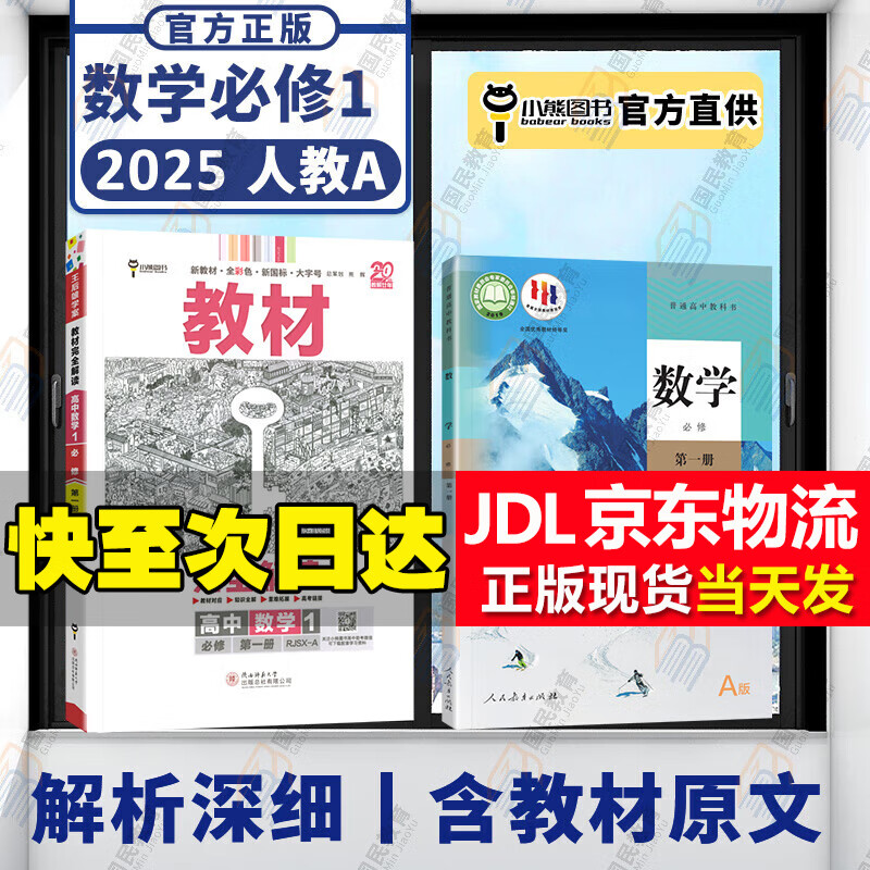 王后雄教材完全解读必修一二2025新高一上下册高中必修第一二册新教材教材全解读新高考王厚雄 必修一数学人教A