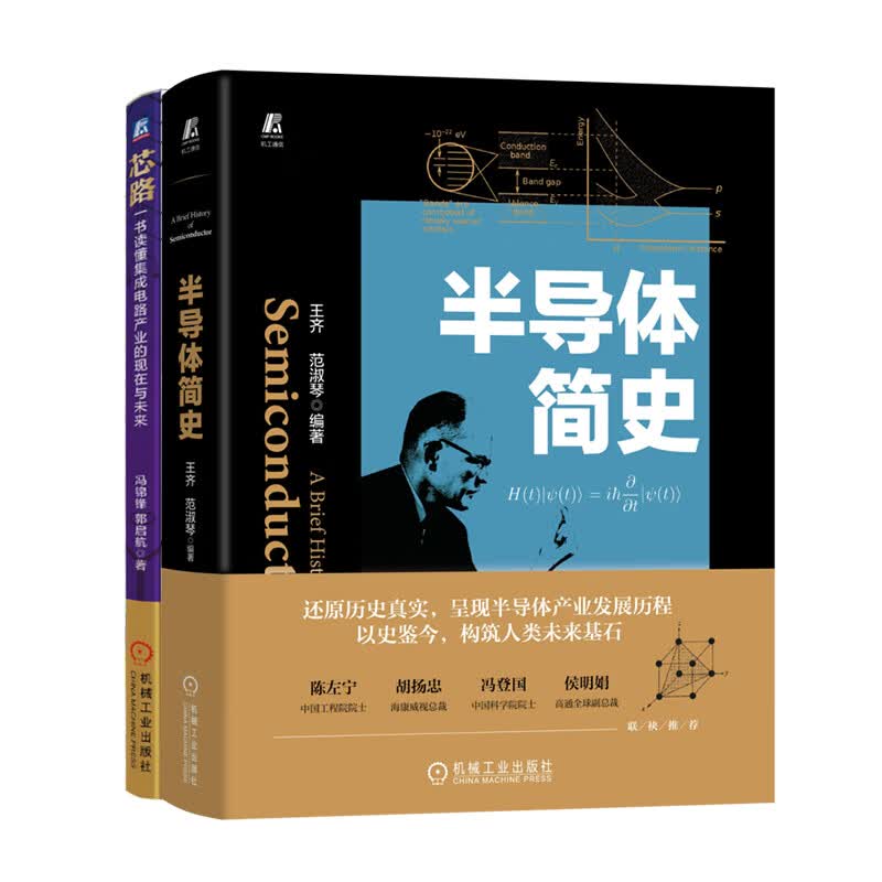 全2册半导体简史芯路 简史+芯路