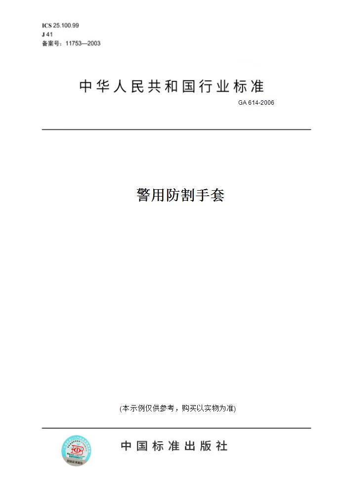 【纸版图书】GA 614-2006警用防割手套 正版