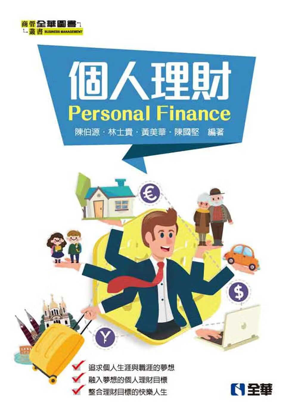 预售 陈伯源个人理财全华图书