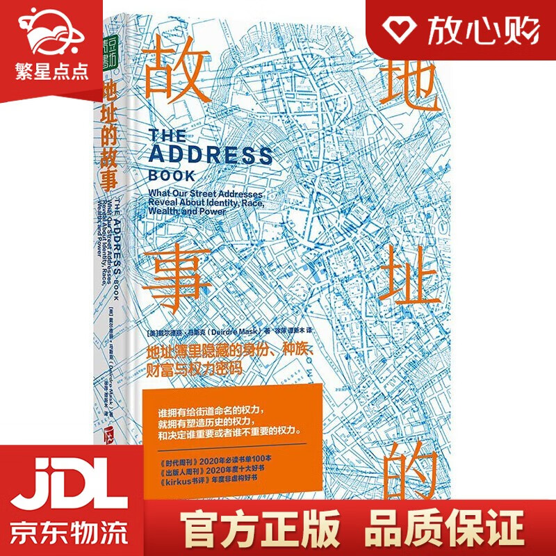 地址的故事:地址簿里隐藏的身份、种族、财