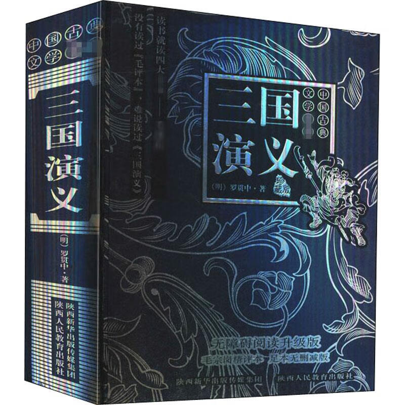 三国演义 珍藏版 无障碍阅读升级版 毛宗岗精评本 足本无删减版