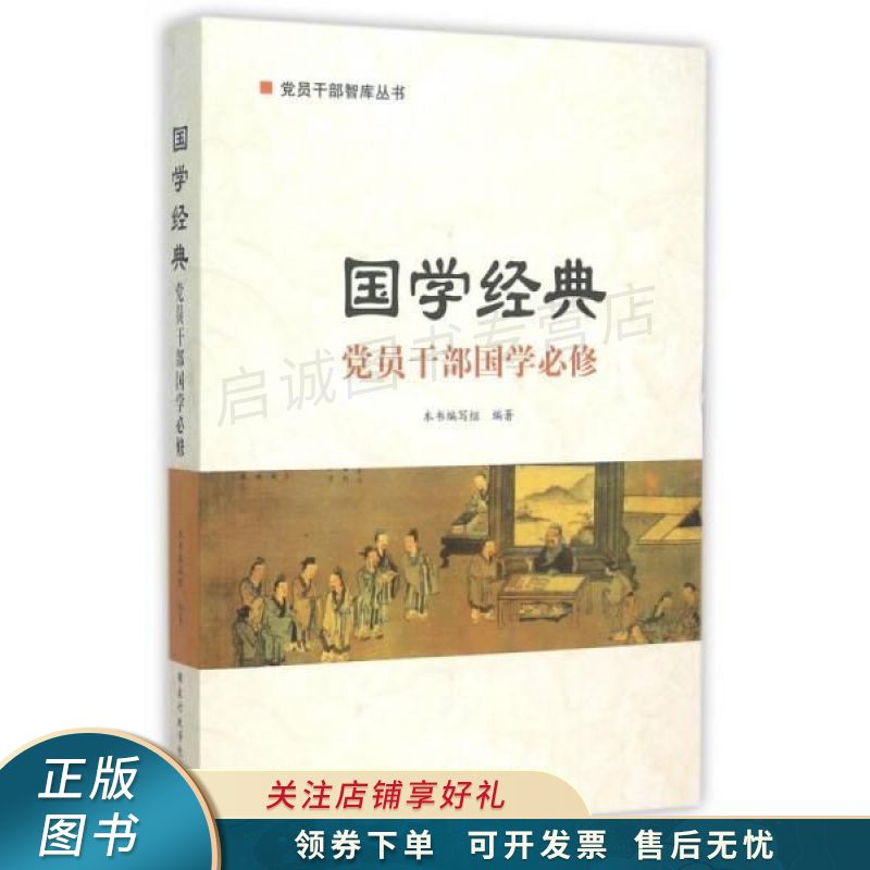 国学经典党员干部国学必修
