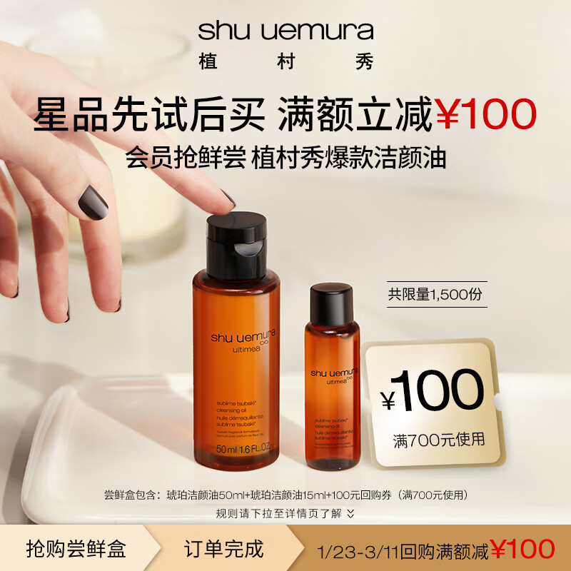 植村秀卸妆油蜜享盒 琥珀洁颜油（50ml+15ml）