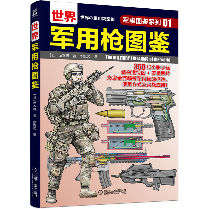 世界军用枪图鉴 军事图鉴系列01 坂本明 军用枪型研发历史综合性能和武器特点 枪械外形细节设计和枪械运作模式科普