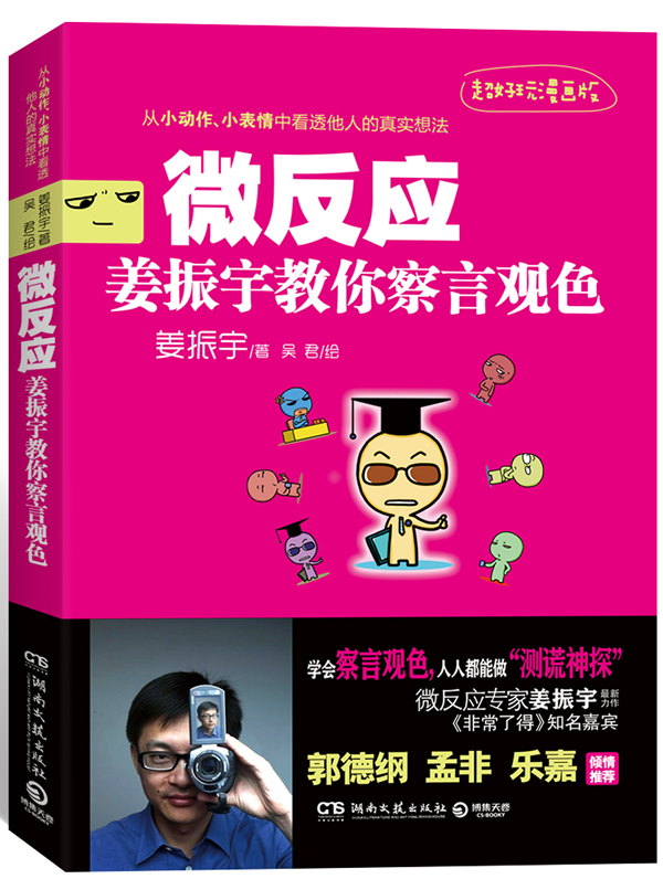 微反应:姜振宇教你察言观色 姜振宇著【正版书】