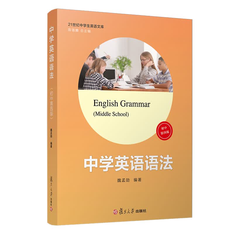 中学英语语法(初中第四版)（21世纪中学生英语文库）怎么看?