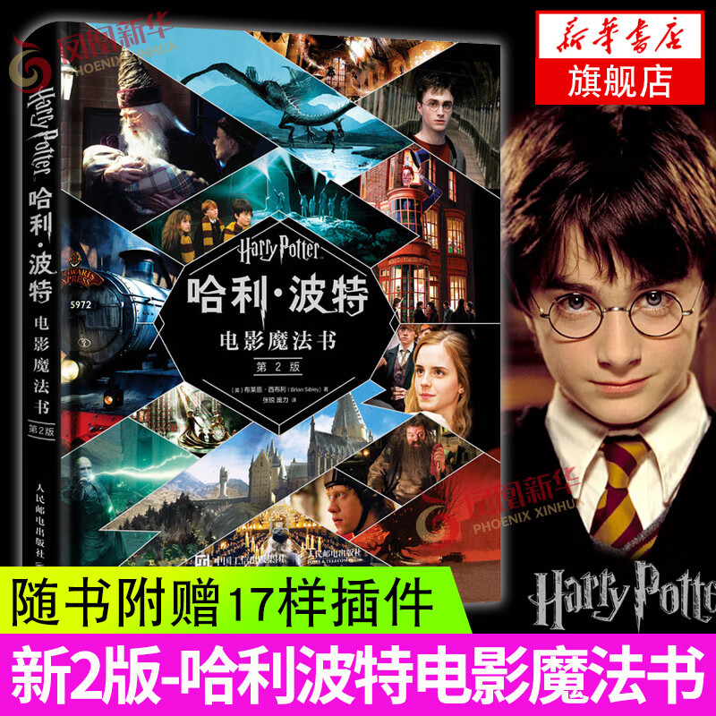哈利波特电影魔法书 哈利波特全集魔法石阿兹卡班的囚徒死亡圣器等 读懂哈利波特人物关系