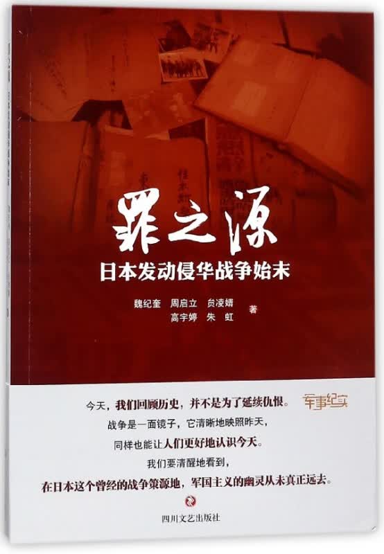罪之源(日本发动侵华战争始末)
