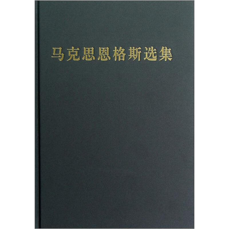 马克思恩格斯选集（第3卷）