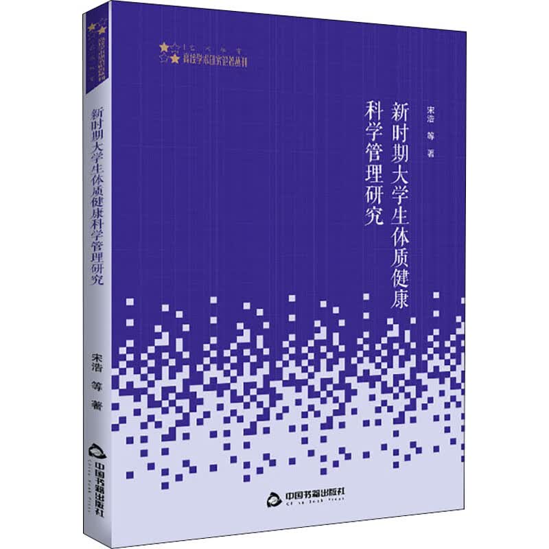 新时期大学生体质健康科学管理研究