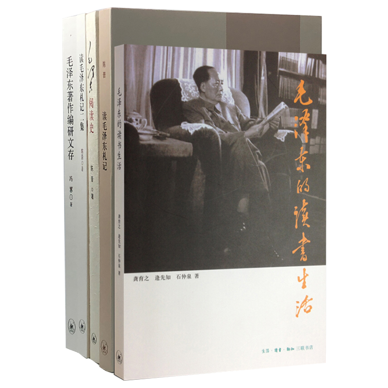 毛润之的读书与研究（套装五册）
