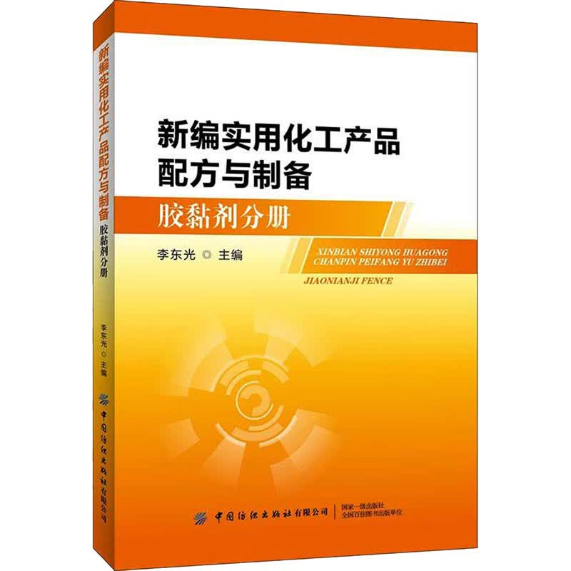 新编实用化工产品配方与制备 胶黏剂分册