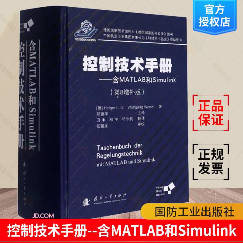 控制技术手册--含MATLAB和Simulink(第8增补版)(精)霍尔格·卢茨沃尔夫冈·温特 计算机与网络书籍 国防工业出版社书籍 k