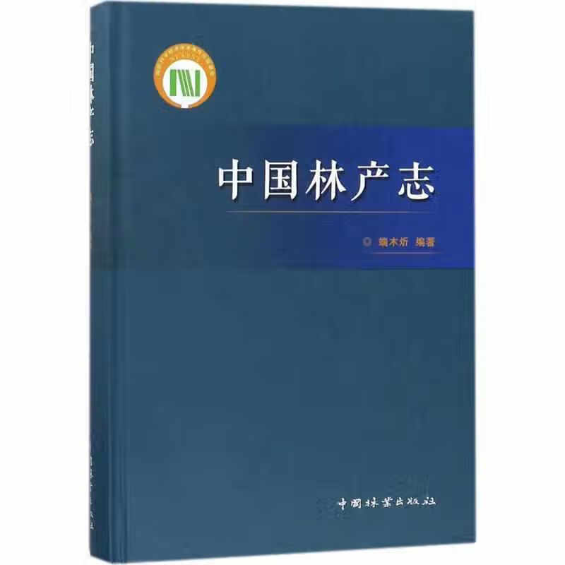 中国林产志(精) 端木炘 中国林业出版社 9787503889042