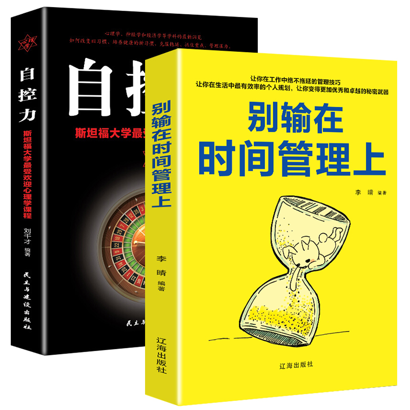 销售技巧管理学书籍：自控力斯坦福大学心理学课程+别输在时间管理上（套装2册）