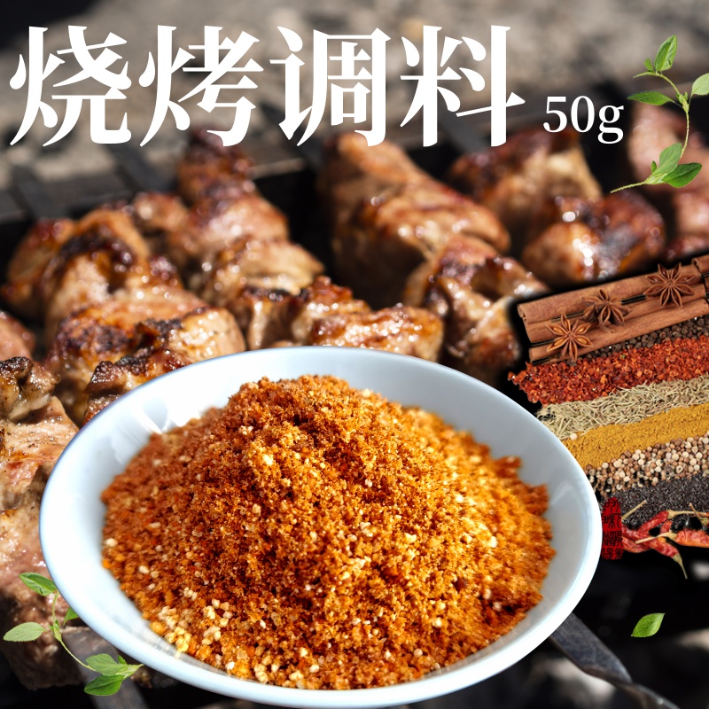 烧烤调料50gx10袋烤串料羊肉串调料东北烧烤煨肉料撒料
