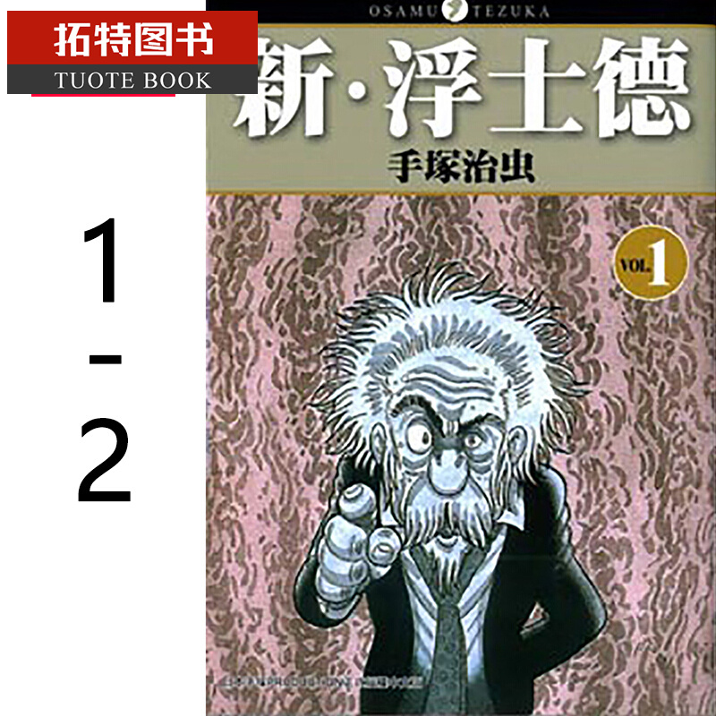 在途 台版漫画书 手冢治虫 新 浮士德 (1-2)全 东贩