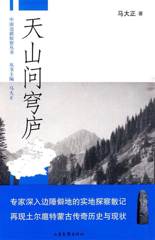 天山问穹庐 马大正 著【正版】