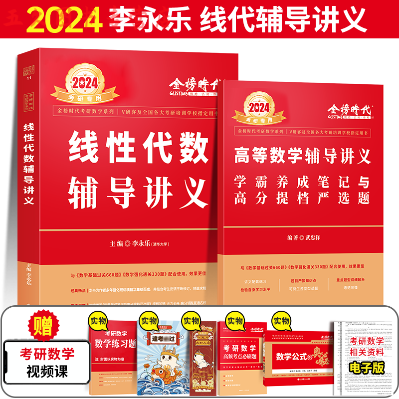 2024武忠祥考研数学高等数学辅导讲义基础篇+李永乐线性代数24考研复习全书660题330题数一数二数三高数严选 加赠甄选题】2024李永乐线性代数辅导讲义