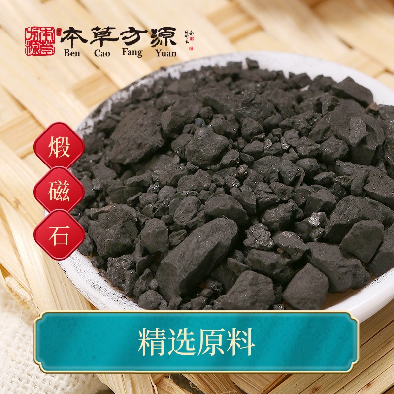 北京本草方源 煅磁石 中药饮片 10g 抓中药 中药材 按方抓药