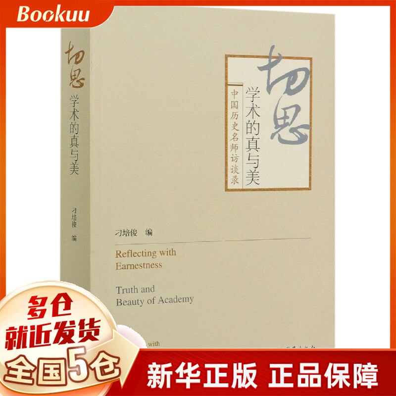 切思(学术的真与美中国历史名师访谈录)