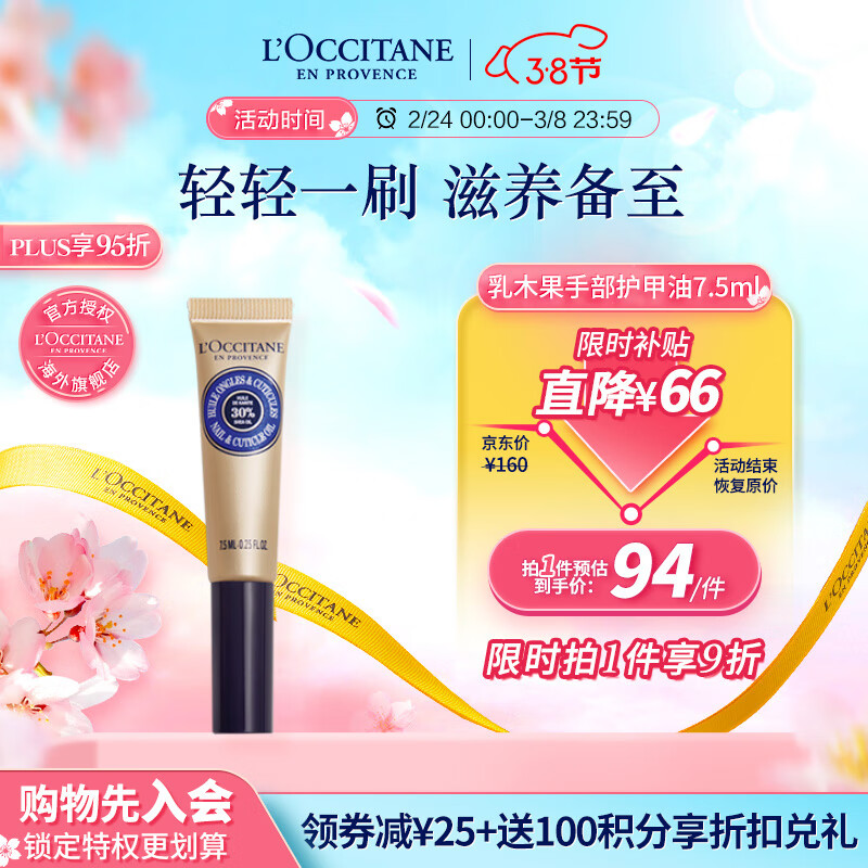 欧舒丹（L'OCCITANE）乳木果手部护甲油 7.5ML 保湿修护 法国原装 送礼心选