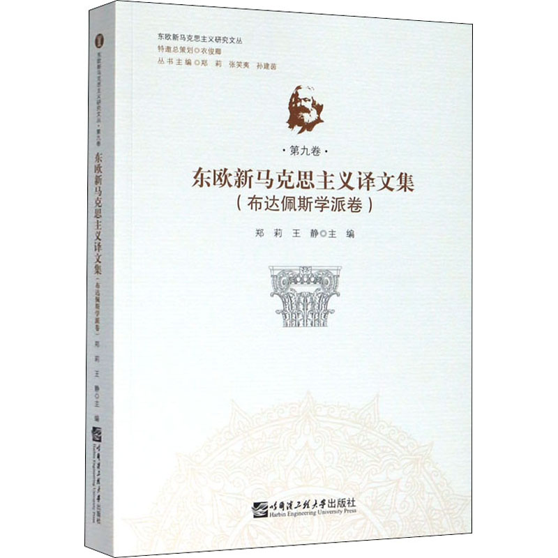 东欧新马克思主义译文集(布达佩斯学派卷)
