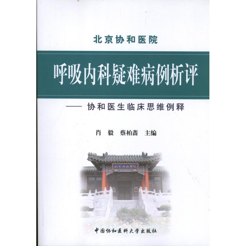 呼吸内科疑难病例析评