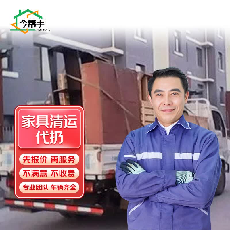 京东今帮手回收上门垃圾清运清理拆除旧家具回收扔沙发床垫旧家具清运建筑装修垃圾渣土衣柜马桶代扔代 下单前咨询客服服务范围