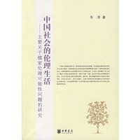 中国社会的伦理生活