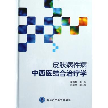 皮肤病性病中西医结合治疗学【正版图书】