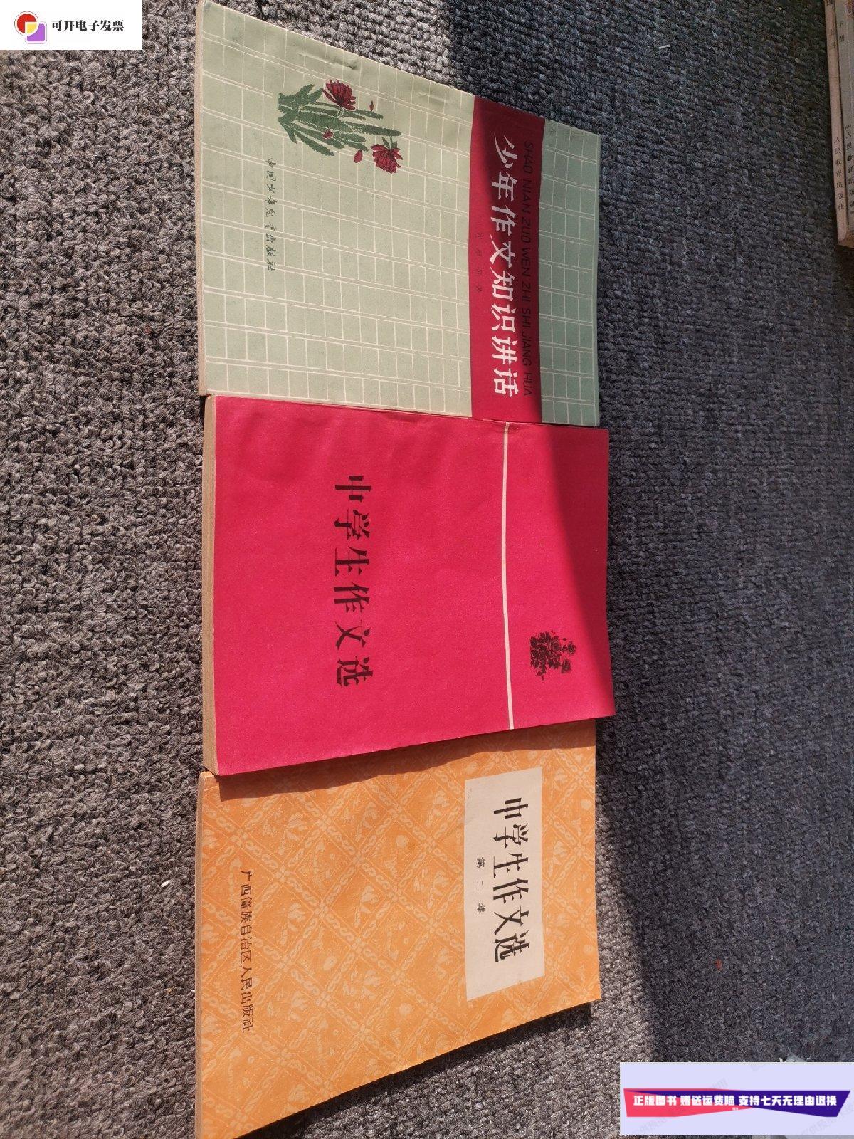 【二手9成新】60年代老课本:中学生作文选,中学生作文选第二集,少年
