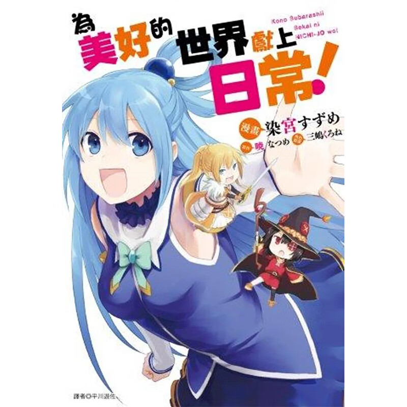 【预售】【翰德图书】为美好的世界献上日常！(全) 港台原版图书籍台版正版繁体中文 暁なつめ 漫画