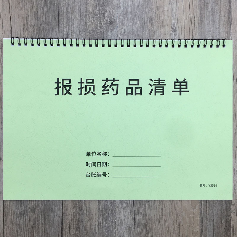 疯狂森林报损药品清单药店药房破损药品处理登记簿报损药品明细登记表