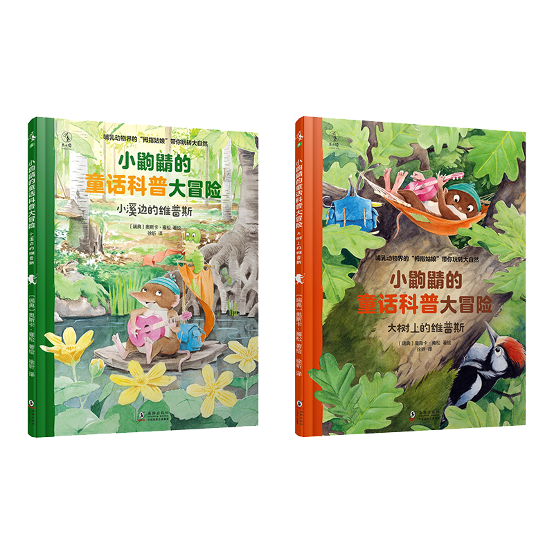 《小鼩鼱的童话科普大冒险》（精装、套装共2册）