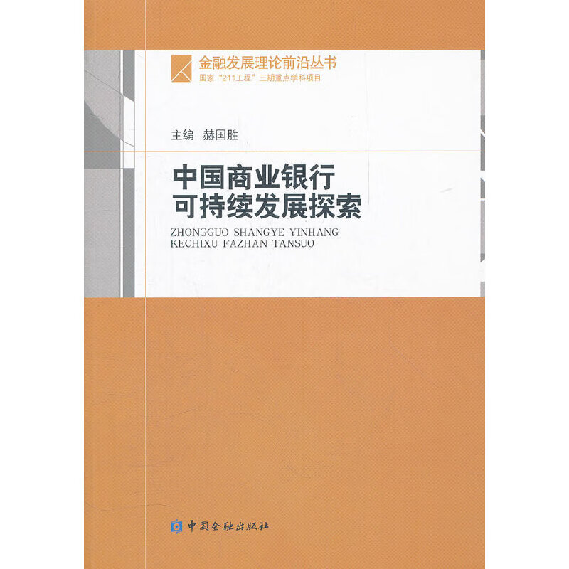 中国商业银行可持续发展探索