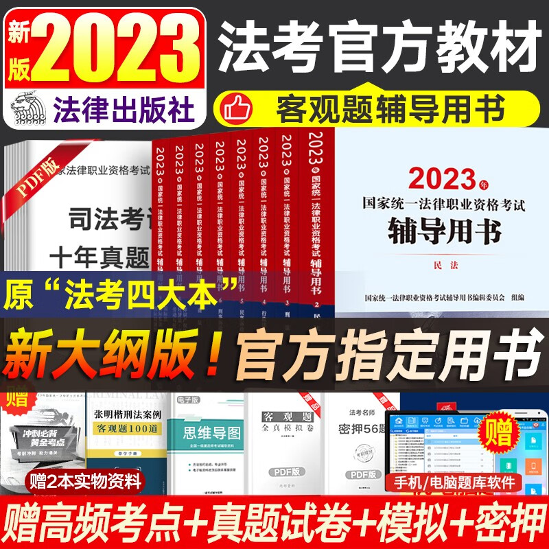 法律社官方教材法考2023司法考试教材全8册 原司法部法考四大本九大本 法律职业资格考试辅导用书 律师资格证全套法律书籍资料民法刑法行政法等