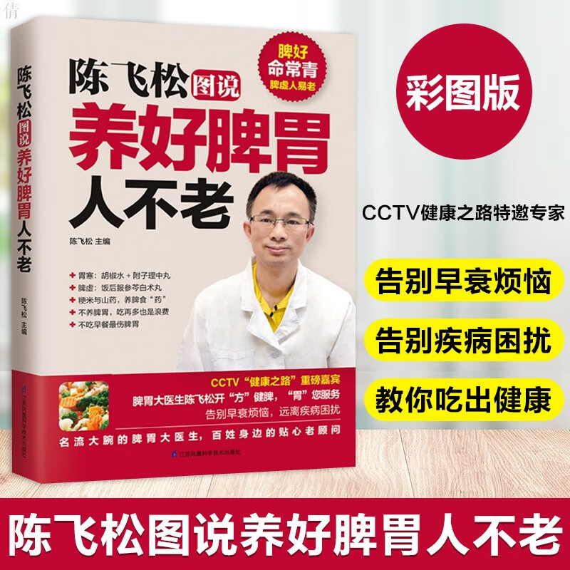 陈飞松图说养好脾胃人不老