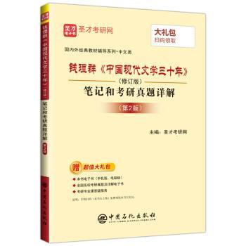 《中国现代文学三十年》笔记和考研真题详解