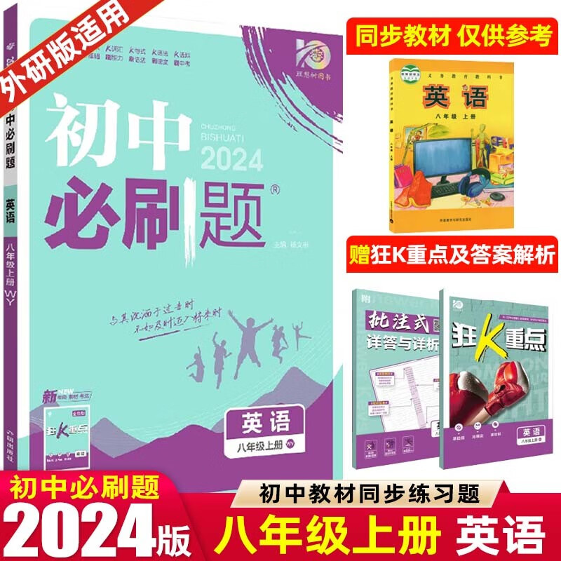 【必刷题八年级上下册】2024版初中必刷题八年级上册下册 初二2八上八下同步练习册配狂K重点 英语 上册 外研WY版