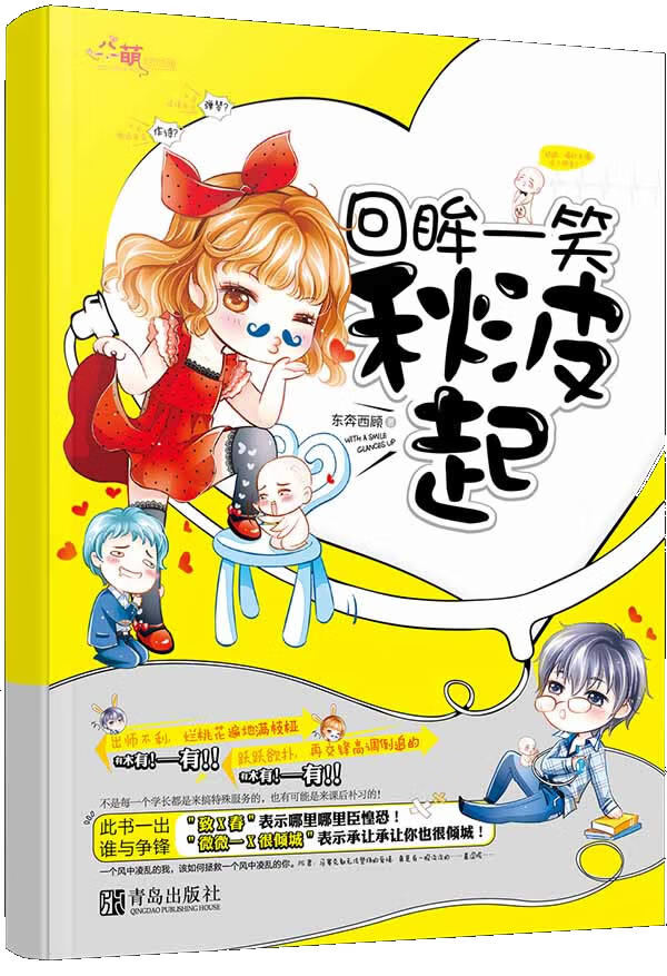 【正版】回眸一笑秋波起 9787543696594