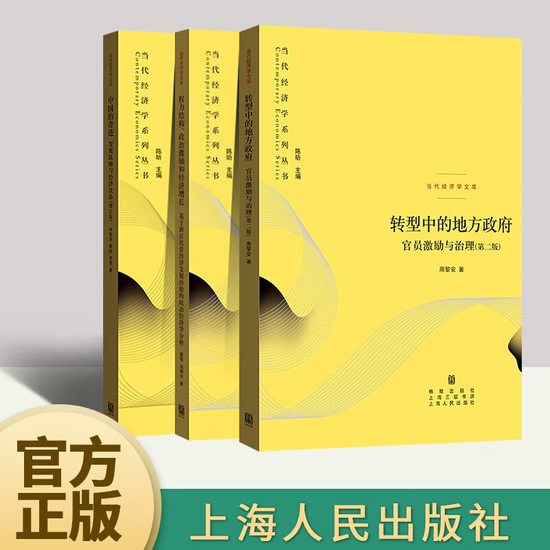 3册组合：当代经济学系列丛书 权力结构、政治激励和经济增长+ 中国的奇迹：发展战略与经济改革+转型中的地方政府、官员激励与治理 中国经济书籍