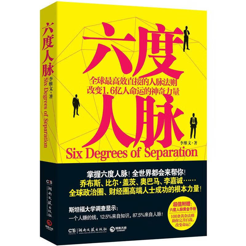 【正版书】六度人脉 李维文