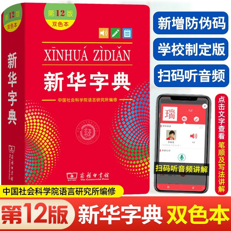 新华字典 第12版单色版小学生专用实用工具书百科全书小学生字典中国汉语字典学生常备汉字工具书商务印书馆 新华字典 双色版