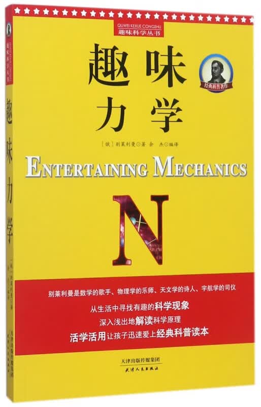 趣味力学/趣味科学丛书