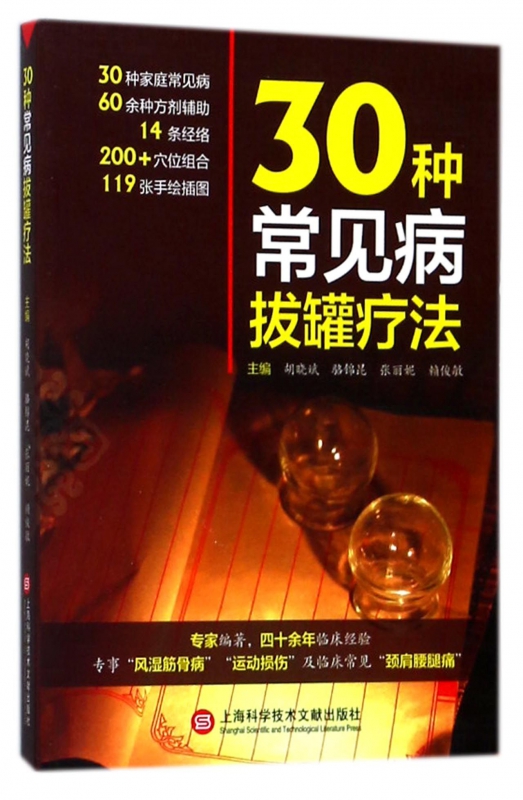 30种常见病拔罐疗法