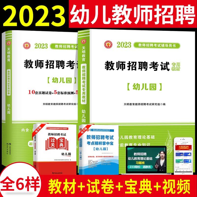 2023幼儿园教师招聘考试专用教材+历年真题试卷套装幼师学前教育专用教材+试卷