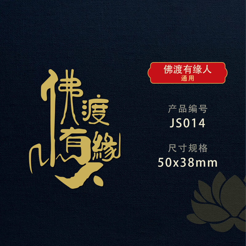 天官赐福隐形转运平安百无禁忌门对门贴纳福手机金属贴纸 佛渡有缘人